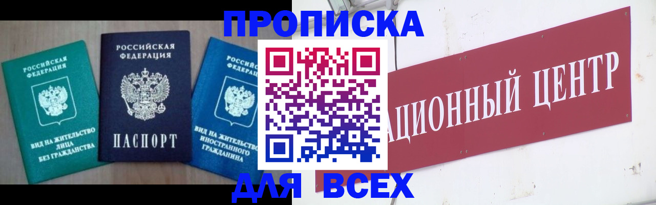 купить прописку в Марксе